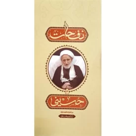 کتاب نفحات حسینی - نشر واژه پرداز اندیشه