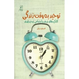 کتاب توحید به وقت زندگی - کارکردهای فردی و اجتماعی توحید باوری - نشر کانون اندیشه جوان