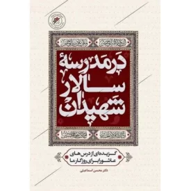 کتاب در مدرسه سالار شهیدان - گزیده‌ای از درس‌های عاشورا برای روزگار ما - دفتر نشر فرهنگ اسلامی