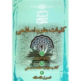 کتاب کلیات علوم اسلامی - نشر صدرا