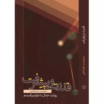 کتاب قدرت و پیشرفت - روایت جدال با نئولیبرالیسم - نشر کتاب فردا