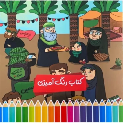 کتاب کتاب رنگ آمیزی اربعین - نشر رواق اندیشه