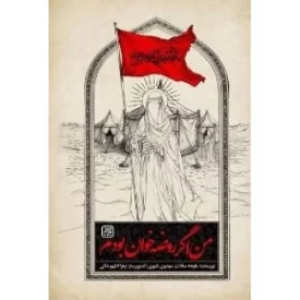 کتاب من اگر روضه خوان بودم - نشر جمکران