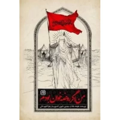 کتاب من اگر روضه خوان بودم - نشر جمکران