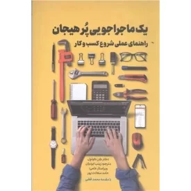 کتاب یک ماجراجویی پر هیجان راهنمای علمی شروع کسب و کار - نشر حدیث راه عشق