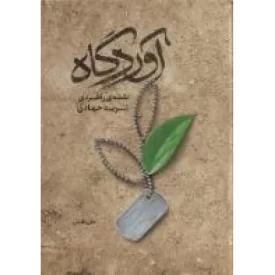 کتاب آوردگاه - نقشه راهبردی تربیت جهادی از نگاه امیر المومنین - نشر حدیث راه عشق