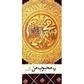 کتاب محبوب من - نشر عهدمانا