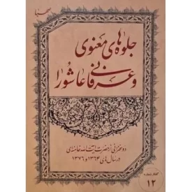 کتاب جلوه های معنوی و عرفانی عاشورا - دو سخنرانی از حضرت آیت الله خامنه ای در سال های 1363و 1376 - نشر صهبا