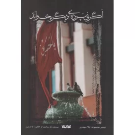 کتاب اگر نی پرده ای دیگر بخواند - بیست و یک روایت از عاشورا تا اربعین - نشر کتابستان معرفت