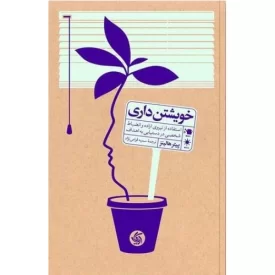 کتاب خویشتن داری - نشر آریانا قلم