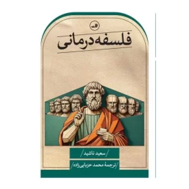 کتاب فلسفه درمانی - نشر ثالث