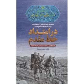 کتاب در امتداد خط مقدم - مجموعه خاطرات جمعی از دیپلمات های وزارت امور خارجه در دفاع مقدس - نشر بیست و هفت بعثت