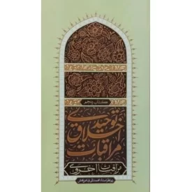 کتاب مراقبات اخلاق توحیدی 5 - مراقبات اخروی - نشر واژه پرداز اندیشه