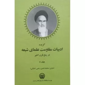 کتاب گزیده ادبیات مقاومت علمای شیعه در پنج قرن اخیر - 5 جلدی - نشر موسسه مطالعات تاریخ معاصر ایران