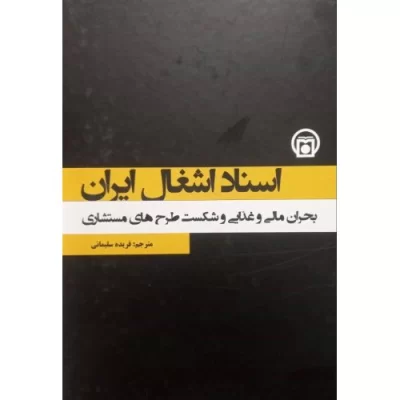 کتاب اسناد اشغال ایران - بحران مالی و غذایی و شکست طرح های مستشاری - جلد 4 - نشر موسسه مطالعات تاریخ معاصر ایران