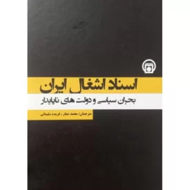 کتاب اسناد اشغال ایران - بحران سیاسی و دولت های ناپایدار - جلد 5 - نشر موسسه مطالعات تاریخ معاصر ایران