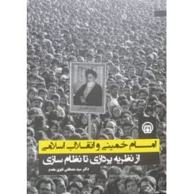 کتاب امام خمینی و انقلاب اسلامی - از نظریه پردازی تا نظام سازی - نشر موسسه مطالعات تاریخ معاصر ایران