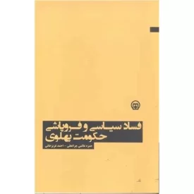 کتاب فساد سیاسی و فروپاشی حکومت پهلوی - نشر موسسه مطالعات تاریخ معاصر ایران
