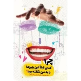 کتاب چرا کسی قبلا این چیزها را به من نگفته بود - نشر معارف