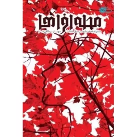 کتاب محله افراها - سفرنامه هفت شهر در شرق کانادا - نشر معارف