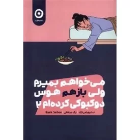 کتاب می خواهم بمیرم ولی بازهم هوس دوکبوکی کرده ام 2 - نشر مون