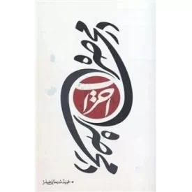 کتاب در محاصره احزاب - نشر واژه پرداز اندیشه