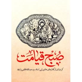 کتاب صبح قیامت - گزیده ای از گفتارهای عاشورایی استاد سید عبدالله فاطمی نیا - نشر نور معارف