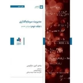 کتاب مدیریت سرمایه گذاری جلد دوم - نشر بورس