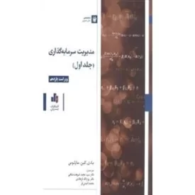 کتاب مدیریت سرمایه گذاری جلد اول - نشر بورس
