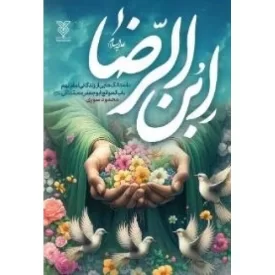 کتاب ابن الرضا - داستانک هایی از زندگانی امام نهم باب الوائج ابو جعفر محمد تقی علیه السلام - نشر جمال