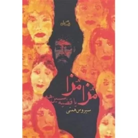 کتاب مزا مزا - نشر نیستان