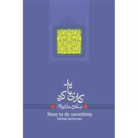 کتاب کاری باید کرد - نشر نیستان