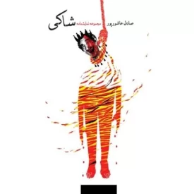 کتاب شاکی - نشر نیستان
