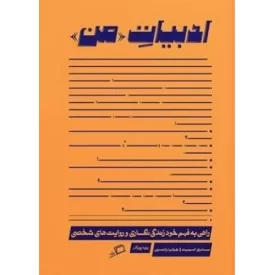 کتاب ادبیات من - نشر اطراف
