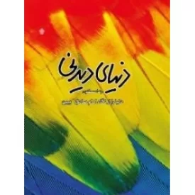 کتاب دنیای دیدنی - دنیا را از نگاه امام صادق ببین - نشر عهدمانا
