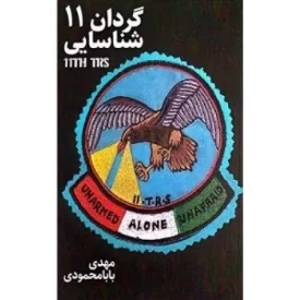 کتاب گردان 11 شناسایی - نشر آتشبار