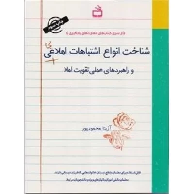 کتاب شناخت انواع اشتباهات املایی و راهبردهای عملی تقویت املا - نشر مدرسه
