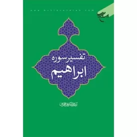 کتاب تفسیر سوره ابراهیم - نشر بوستان کتاب