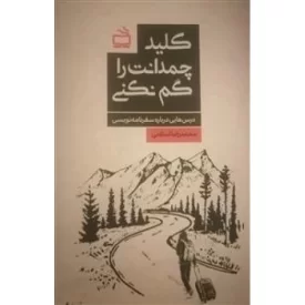 کتاب کلید چمدانت را گم نکنی - درس هایی درباره سفرنامه نویسی - نشر مدرسه