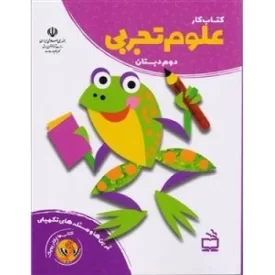 کتاب کتاب های کار پوپک - کتاب کار علوم تجربی دوم دبستان - هماهنگ با آخرین تغییرات کتاب های درسی - نشر مدرسه