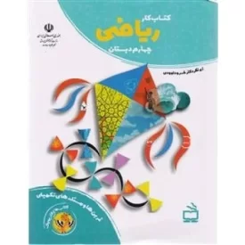 کتاب کتاب های کار پوپک - کتاب کار ریاضی چهارم دبستان - نشر مدرسه