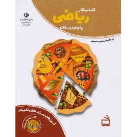 کتاب کتاب های کار پوپک - کتاب کار ریاضی پنجم دبستان - نشر مدرسه