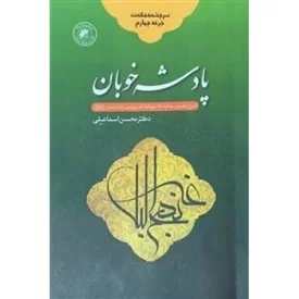 کتاب پادشه خوبان - سرچشمه حکمت جرعه 4 - دفتر نشر فرهنگ اسلامی