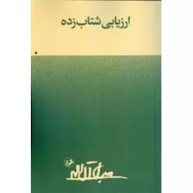 کتاب ارزیابی شتاب زده - نشر امیرکبیر
