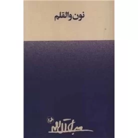 کتاب نون والقلم - نشر امیرکبیر