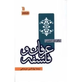 کتاب عرفان و فلسفه - نشر سروش