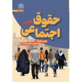 کتاب حقوق اجتماعی - حق بر خوراک پوشاک و مسکن مناسب - نشر پژوهشگاه فرهنگ و اندیشه اسلامی