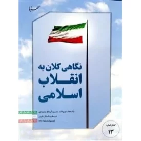 کتاب نگاهی کلان به انقلاب اسلامی - با استفاده از بیانات حضرت آیت الله خامنه ای در سفر به استان فارس - نشر موسسه فرهنگی هنری ایمان جهادی