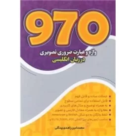 کتاب 970 واژه و عبارت ضروری تصویری - نشر مرسل