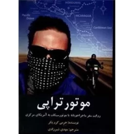 کتاب موتور تراپی - سفر ماجراجویانه با موتور به آمریکای مرکزی - نشر مرسل